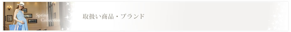 �戵���i�E�u�����h
