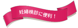 妊娠検診に便利!