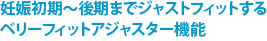 妊娠初期〜後期までジャストフィットする