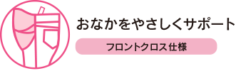 おなかをやさしくサポート フロントクロス仕様