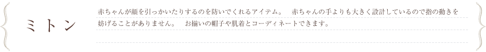 ミトン