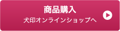 商品購入 犬印オンラインショップへ