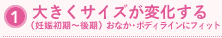 1大きくサイズが変化する（妊娠初期～後期）おなか・ボディラインにフィット