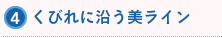 4くびれに沿う美ライン