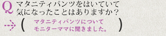 マタニティパンツをはいていて気になったことはありますか？