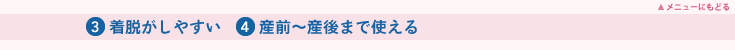 3.着脱がしやすい 4.産前産後まで使える