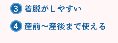 3.着脱がしやすい 4.産前～産後まで使える