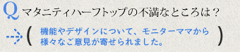 マタニティハーフトップの不満なところは？　機能やデザインについて、モニターママから様々なご意見が寄せられました。