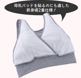 母乳パッドを貼るのにも適した前身頃二重仕様