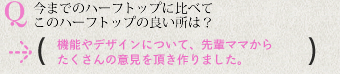 今までのハーフトップに比べてこのハーフトップの良いところは？