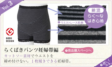 vol.3らくばきパンツ妊婦帯 カットソー素材でウエストを締め付けない。1枚履きできる妊婦帯。