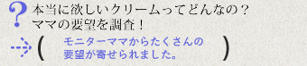 本当に欲しいクリームってどんなの？