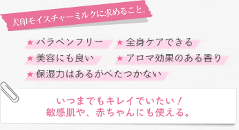 犬印モイスチャーミルクに求めること。