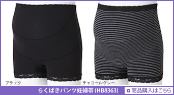 らくばきパンツ妊婦帯 (HB8363)