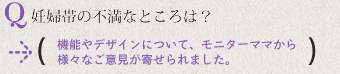 妊婦帯の不満なところは？