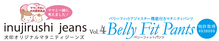 ママと犬印の共同開発商品 犬印オリジナルマタニティジーンズ　ベリーフィットアジャスター機能付きマタニティパンツ Belly Fit Pants(ベリーフィットパンツ) 特許取得4938099