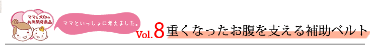 ママと犬印の共同開発商品 Vol.8 重くなったお腹を支える補助ベルト編