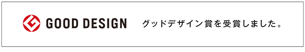 グッドデザイン賞を受賞しました。