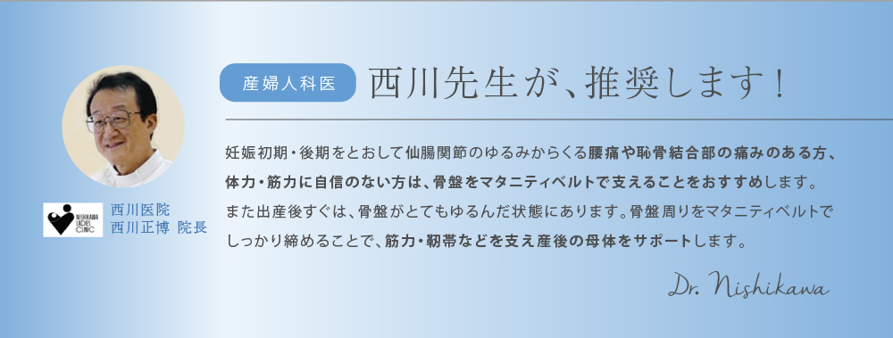 産婦人科医 西川先生が推奨します！