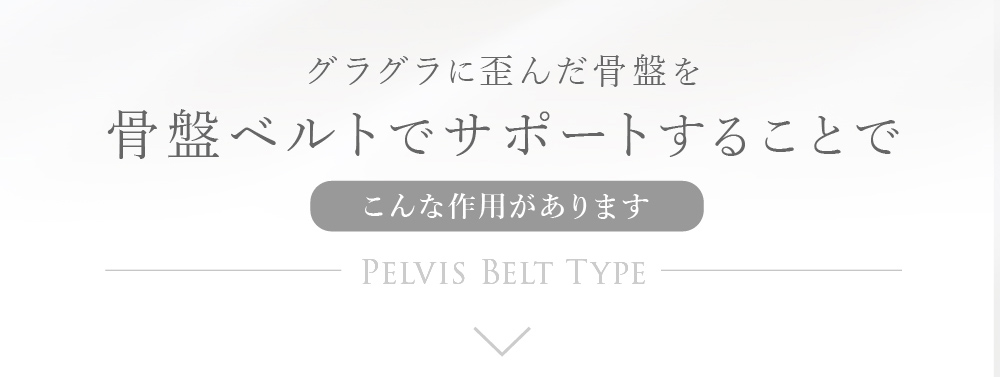 グラグラに歪んだ骨盤を骨盤ベルトでサポートすることでこんな効果があります。