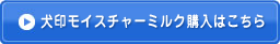 犬印モイスチャーミルク購入はこちら
