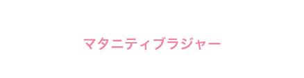 マタニティ ブラジャー