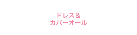 ドレス＆カバーオール