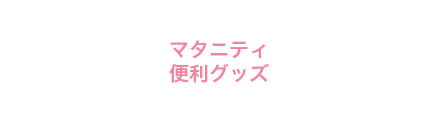 マタニティ便利グッズ