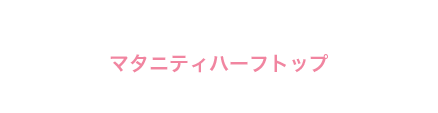 マタニティハーフトップ