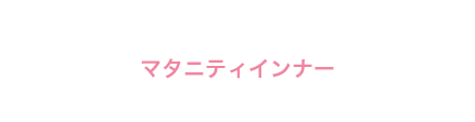 マタニティインナー