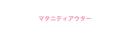 マタニティワンピース