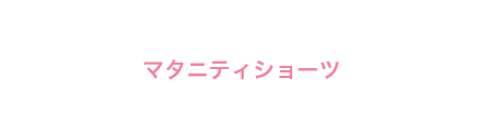 マタニティショーツ