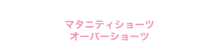 マタニティショーツ・マタニティオーバーショーツ