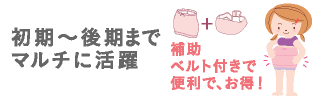 初期~後期までマルチに活躍 補助ベルト付きで便利でお得!