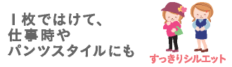 1枚ではけて、仕事時やパンツスタイルにも　すっきりシルエット