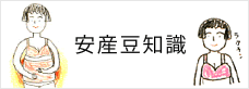 安産豆知識