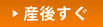 産後すぐ