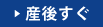 産後すぐ