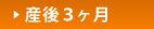 産後3カ月