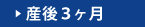 産後3ヵ月