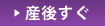 産後すぐ