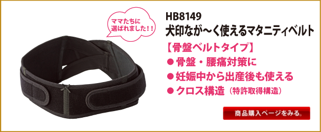 HB8149　犬印なが～く使えるマタニティベルト【骨盤ベルトタイプ】●骨盤・腰痛対策に●妊娠中から出産後も使える●クロス構造(特許取得構造)