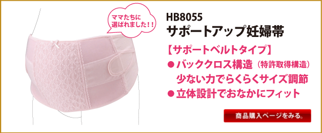 HB8055　サポートアップ妊婦帯【サポートベルトタイプ】●バッククロス構造(特許取得構造)少ない力でらくらくサイズ調整●立体設計でおなかにフィット