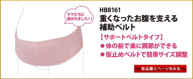 HB8161　重くなったお腹を支える補助ベルト【サポートベルトタイプ】●体の前で楽に調整ができる●仮止めベルトで簡単サイズ調整