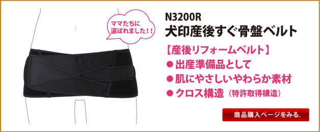 H3200R　犬印産後すぐ骨盤ベルト【産後リフォームベルト】●出産準備品として●肌にやさしいやわらか素材●クロス構造(特許取得構造)