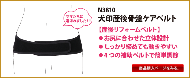 H3810　犬印産後骨盤ケアベルト【産後リフォームベルト】●お尻に合わせた立体設計●しっかり締めても動きやすい●4つの補助ベルトで簡単調整