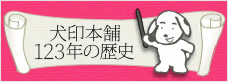 犬印本舗121年の歴史