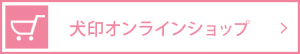 犬印オンラインショップ