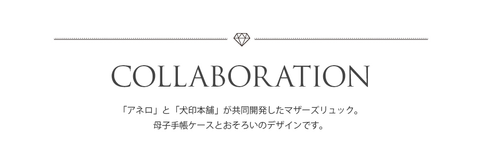 犬印×アネロ コラボレーション 共同開発