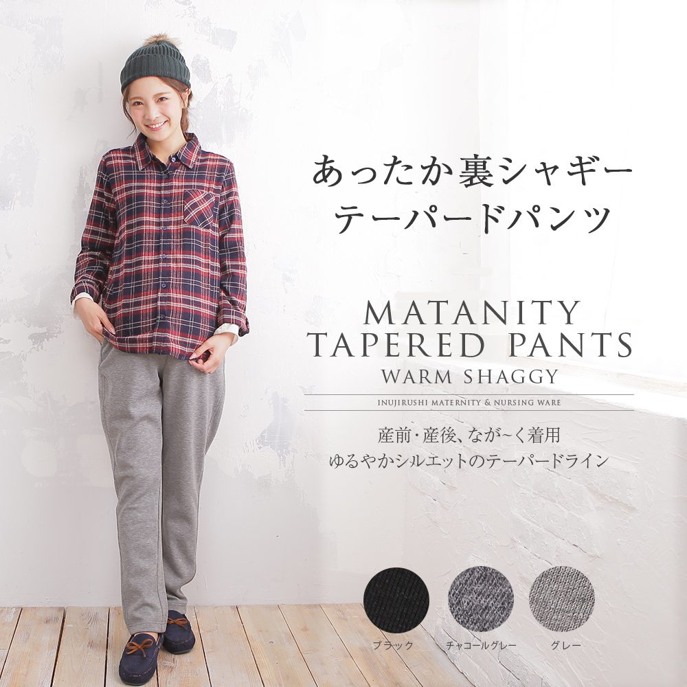 あったか　裏 シャギー テーパードパンツ　産前・産後
